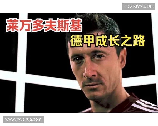 罗伯特·莱万多夫斯基:从足球天才到世界级球员的成长之路